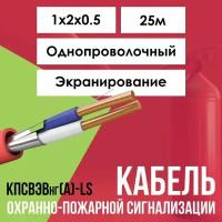 Кабель для пожарной сигнализации экранированный кпсвэвнг(А)-LS ГОСТ 1х2х0.5 - 25м