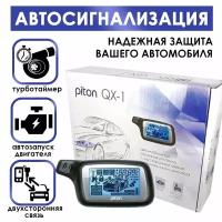 Автосигнализация с автозапуском Piton QX-1, двусторонняя связь 1200 м