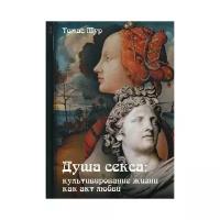 Томас Мур "Душа секса: культивирование жизни как акт любви"