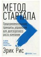 Метод стартапа: Предпринимательские принципы управления для долгосрочного роста компании