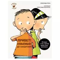 Рока Э. "Умею сам! Привет! Спасибо! До свидания!"