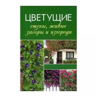 Лукашенко Т. "Цветущие стены, живые заборы и изгороди"