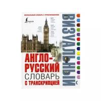 Англо-русский визуальный словарь с транскрипцией