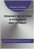 Книга: Резание металлов и режущий инструмент / Дечко Э. М, Дечко М. М