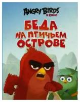 Angry Birds. Беда на Птичьем острове