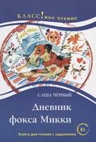 Дневник фокса Микки. Книга для чтения с заданиями для изучающих русский язык как иностранный (B1)