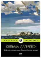 Чудесное путешествие Нильса с дикими гусями