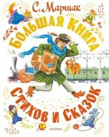 Книга АСТ Большая книга стихов и сказок С. Маршак 149545-9