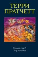 терри пратчетт: поддай пару! вор времени