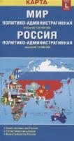 Карта складная двухсторонняя Мир Россия политико-административная (1:30000000/1:9500000). Размер карты L (большой)