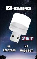 3шт Мини-ночник/USB лампочка Детский ночник/детский светильник/светодиодный мини-светильник с USB