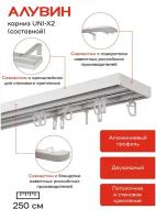 Карниз UNI-Х2 для штор алюминиевый потолочный двухрядный Алувин составной 250 см (2х125 см)