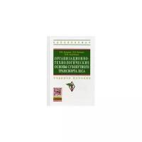 Бычков Владимир Петрович "Организационно-технологические основы сухопутного транспорта леса. Учебное пособие. Гриф УМО МО РФ"