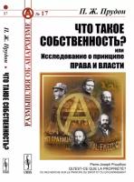 Что такое собственность? Или Исследование о принципе права и власти