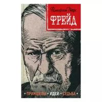 Сердцева Н.П. "Фрейд. Принципы, идеи, судьба" (тв.)