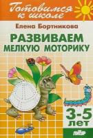 Развиваем мелкую моторику. 3-5 лет