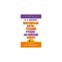 Мюллер В.К. "Популярный англо-русский русско-английский словарь"