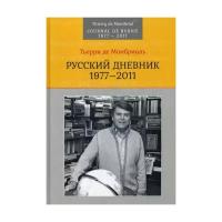 Монбриаль Тьерри де "Русский дневник: 1977–2011"