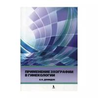 Применение эхографии в гинекологии