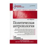 Марков Б.В. "Политическая антропология"