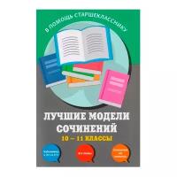 Бащенко С.В., Каширина Т.Г., Сидоренко З.С. Лучшие модели сочинений: 10-11 классы