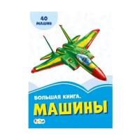 Большая книга. Машины