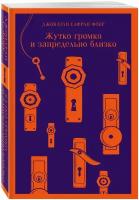 Фоер Дж. С. Жутко громко и запредельно близко