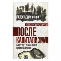 После капитализма. Будущее западной цивилизации. Фрумкин К.Г. Алгоритм