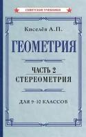 Геометрия. Часть 2. Стереометрия. Учебник для 9-10 классов