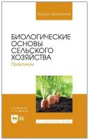 Вьюгина Г. В. "Биологические основы сельского хозяйства"