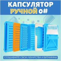 Ручной капсулятор желатиновый размер 0#. Заполнение пустых желатиновых капсул. Фасовка. 100 ячеек