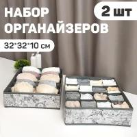 Набор органайзеров для белья, 2 шт., без крышки, 32*32*10 см, VINTAGE GREY