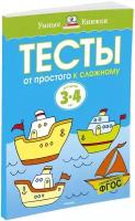 Книга От простого к сложному. Тесты для детей 3 - 4 лет