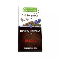 Шоколад Лакомства для здоровья Slim Style с семенами льна, горький 77%