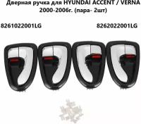 Ручки двери автомобиля для HYUNDAI ACCENT / VERNA 2000-2006