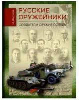 Монетчиков С. "Русские оружейники. Создатели оружия победы"