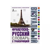 Французско-русский визуальный словарь с транскрипцией