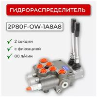 Гидрораспределитель 2 секц. с фиксацией 2P80F-OW-1A8A8