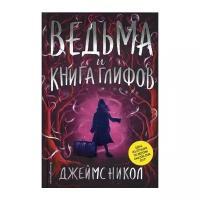 Никол Д. "Ведьма и Книга глифов"