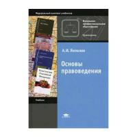 Яковлев А.И. "Основы правоведения. 10-е изд."