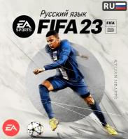 Игра для PC на русском языке Electronic Arts FIFA-23-Standard-Edition-RUS-электронный-ключ-Россия-и-СНГ