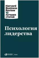 Коллектив Harvard Business Review "Психология лидерства"