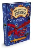 Книга Как приручить дракона. Кн.11. Как предать Героя