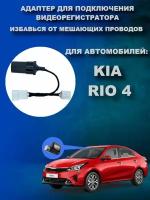 Адаптер для подключения видеорегистратора к плафону KIA RIO 4