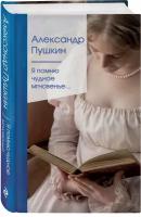 Пушкин А.С. "Я помню чудное мгновенье..."