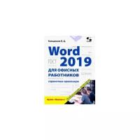 Кильдишов В. "Word 2019 для офисных работников. Справочник-практикум"