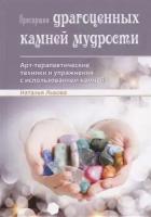 Пригоршня драгоценных камней мудрости. Арт-терапевтические техники и упражнения с использованием камней