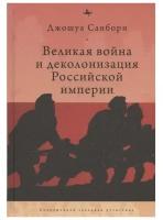 Санборн Д. "Великая война и деколонизация Российской империи"