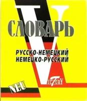 словарь русско-немецкий и немецко-русский (свыше 15 000 слов и словосочетаний)