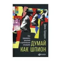 Бреддок Д. "Думай как шпион: Как принимать решения в критических ситуациях"